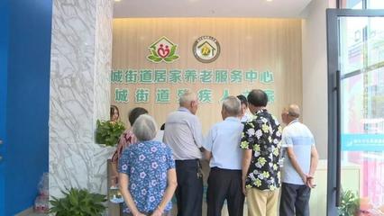 蓮都又一家居家養(yǎng)老服務(wù)中心開業(yè)，養(yǎng)老服務(wù)再升級(jí)